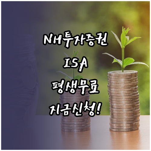 NH투자증권 중개형 ISA 평생 우대 수수료 신청 방법 및 조건