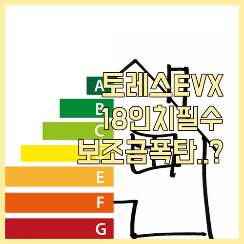 토레스 EVX 18인치 휠 선택 시 2026년 보조금 산정에서 유리한 이유