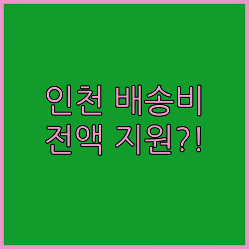 인천 소상공인 온라인 판로 확대 배송비 지원 사업 총정리