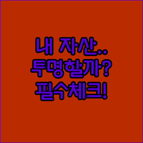 소중한 자산을 지키는 투자자문업자 운용 투명성 점검