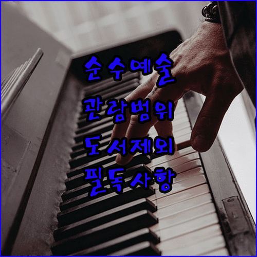 청년문화예술패스 순수예술 관람 범위와 도서 구매 제외 안내