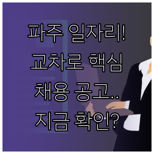 파주 교차로 일자리 정보 | 업종별 채용 공고 및 구직 확인 사항