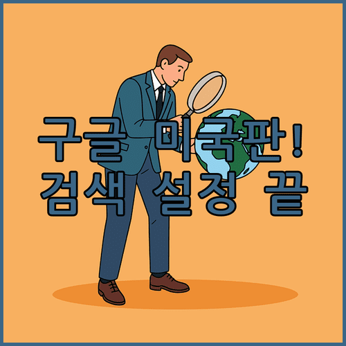 구글 미국판 접속 및 설정 방법 | 검색 지역과 언어 일치