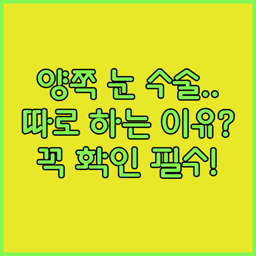 백내장 양쪽 눈 수술 시차를 두는 이유와 안전 수칙