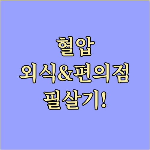 고혈압 환자를 위한 외식 요령 및 편의점 이용 방법