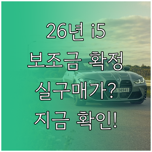 2026년 BMW i5 보조금 확정 금액 및 지역별 지원금 정보
