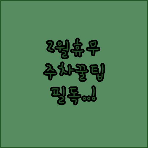 마곡 트레이더스 2월 정기 휴무일 주차 정산 및 이용 팁