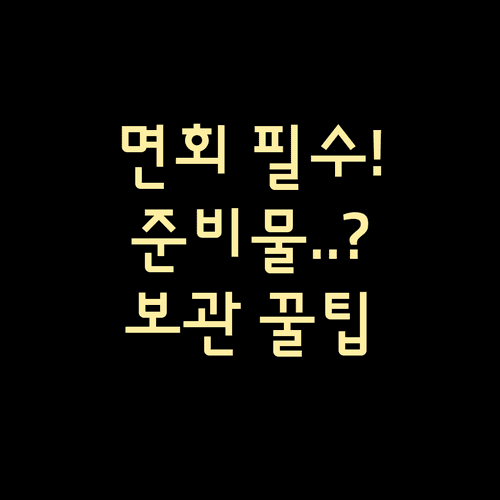 교도소 면회 시 소지품 보관 방법 및 필수 지참물 확인