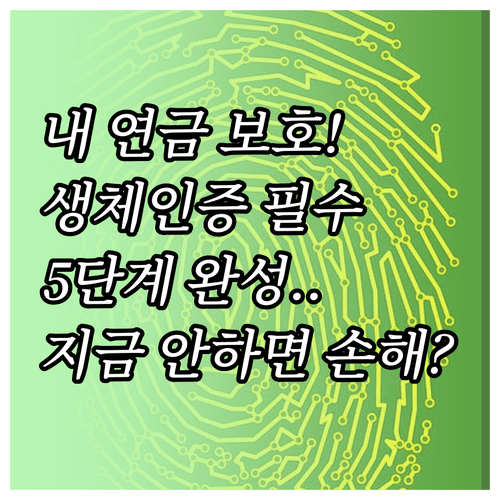 내곁에 국민연금 생체인증 등록 5단계 및 주의사항
