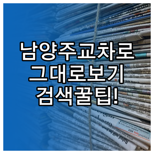 남양주 교차로 신문 그대로보기 검색 기능 활용법과 무료 이용 안내