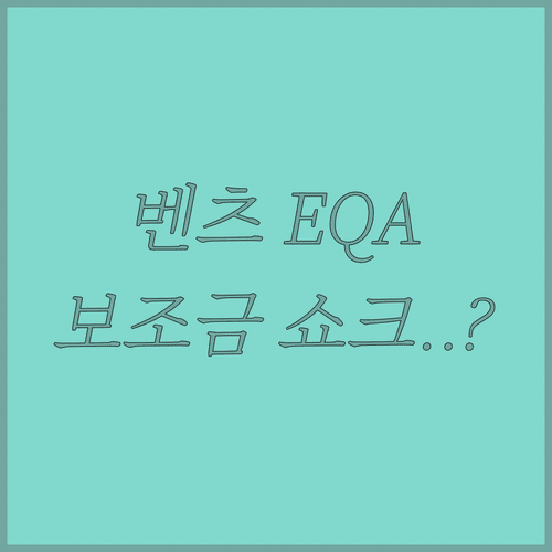 2026 전기차 보조금 개편안에 따른 벤츠 EQA 수령액 변화
