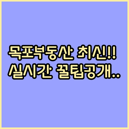 목포 교차로 부동산 실시간 업데이트 시간 및 이용 방법