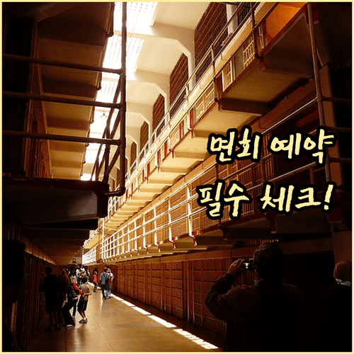 대전교도소 면회 예약 필수 체크리스트 및 반입 금지 물품