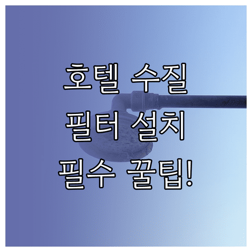 호텔 고정형 샤워기 필터 연결 방법과 수질 정화 팁