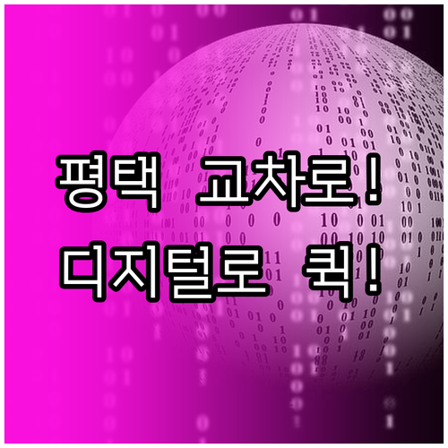 평택시 교차로 구인구직 부동산 정보 디지털로 빠르게 확인하기