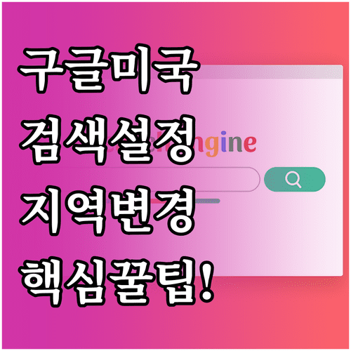 구글 미국 검색 설정 방법과 지역 변경 설정법