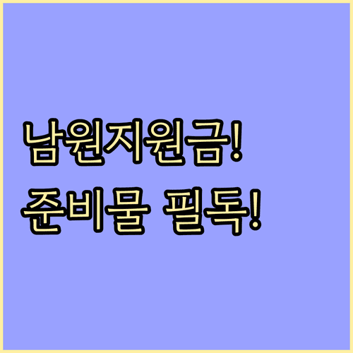 남원 민생지원금 신청 준비물과 세대주 방문 신청 절차