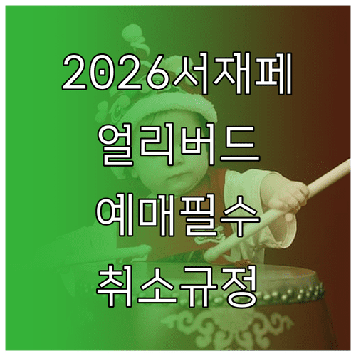 2026 서재페 3일권 얼리버드 예매 일정 및 취소 환불 규정