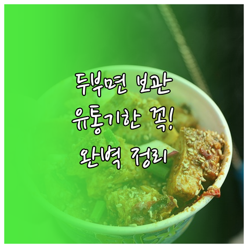 두부면 보관 방법과 유통기한 및 요리 관련 궁금증 해결