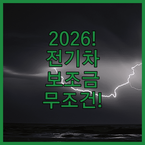 전기차 국고 보조금 신청 방법 및 2026년 세제 혜택 안내