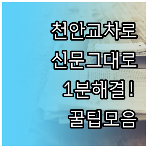 천안 교차로 신문 그대로보기 이용 방법과 시간 확인