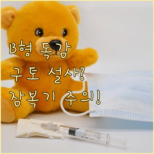 B형 독감 소화기 증상 특징과 잠복기 전염 가능 기간