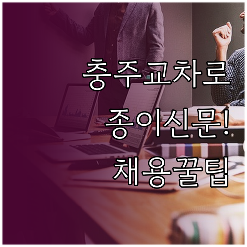 충주교차로 종이 신문 그대로 보기와 온라인 채용 공고 확인법