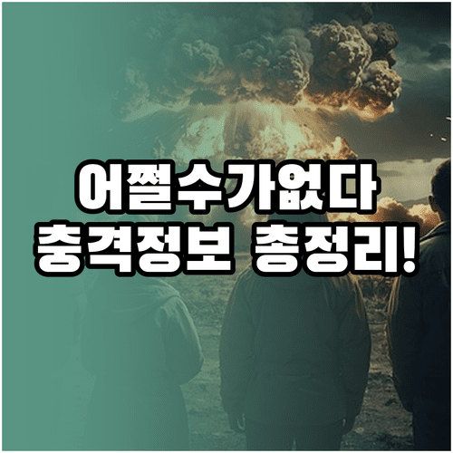 어쩔수가없다 개봉 전 정보 요약과 관람 등급 및 출연 배우 명단