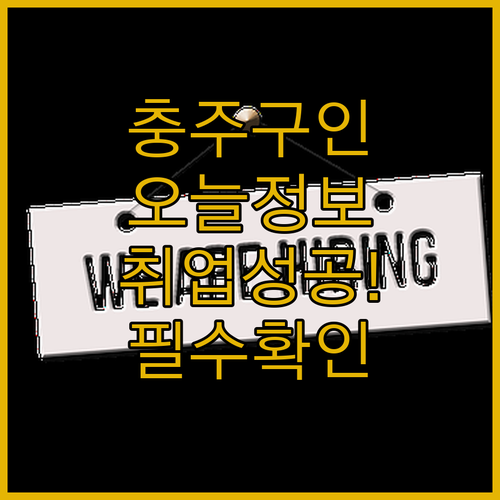 충주교차로 구인구직 오늘의 구인 정보 및 취업 전략