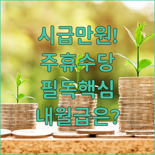 2026년 최저시급 10300원 시대 | 주휴수당 계산법 및 급여 명세서 확인
