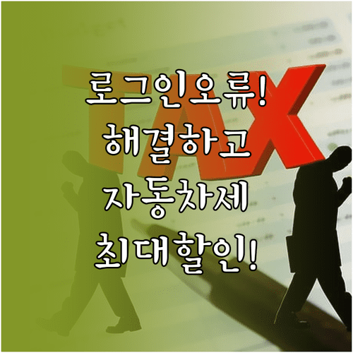 서울시 이택스 및 위택스 로그인 오류 해결로 자동차세 연납하기