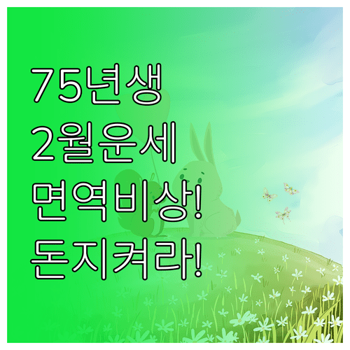1975년생 토끼띠 2월 통합 운세 | 면역력 강화 방법과 금전 지출 전략
