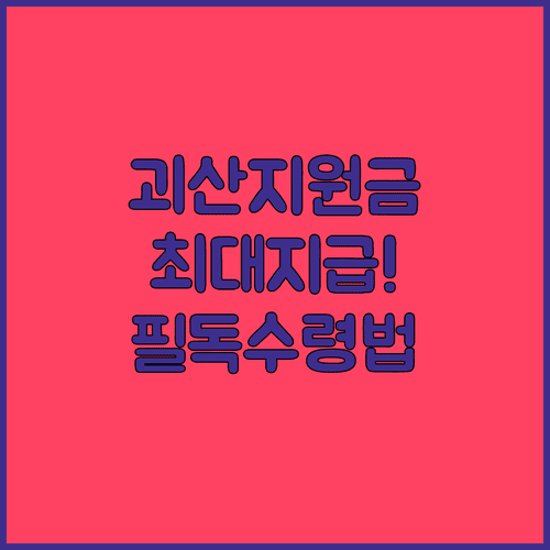 괴산군 민생지원금 괴산사랑상품권 지급 대상과 수령 방법