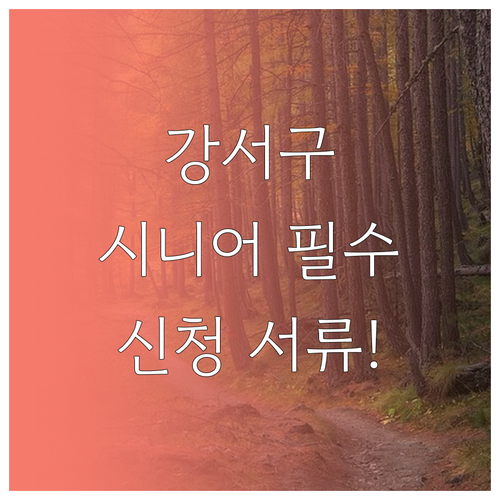 강서구 시니어클럽 주요 사업과 일자리 참여 신청 서류