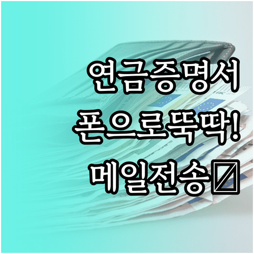 국민연금 가입증명서 모바일 발급 및 이메일 전송 절차