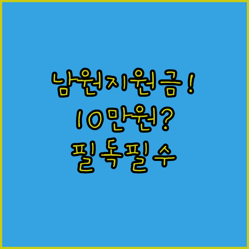 남원시 민생지원금 남원사랑상품권 지급 및 사용처 안내