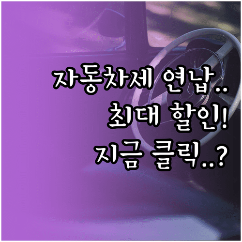 자동차세 연납 금액 조회 및 위택스 이택스 신청 방법 안내