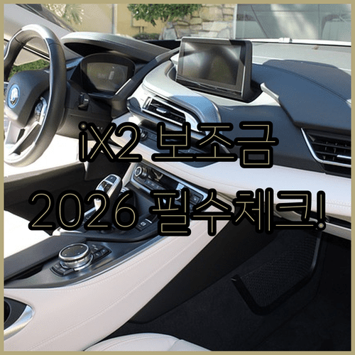 BMW iX2 전기차 보조금 2026년 변동 사항 및 세제 혜택 정리