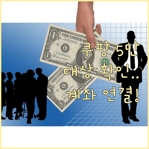 쿠팡 5만원 보상 대상 확인 및 쿠팡페이 계좌 연결 혜택 분석