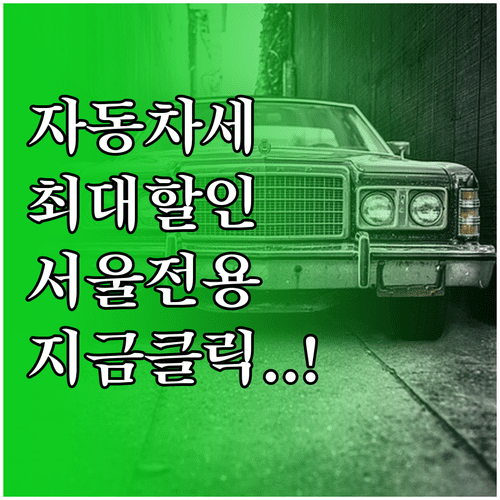 자동차세 연납 신청 시기별 할인율 및 서울시 전용 납부 방법