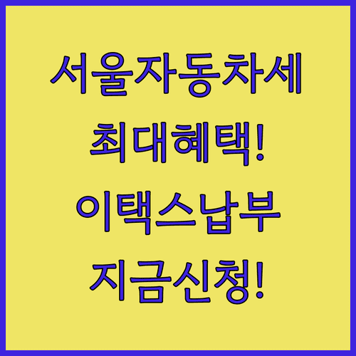 서울 자동차세 연납 신청 기간 및 이택스 납부 방법 정리