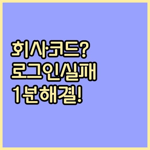 이카운트 ERP 회사코드 찾기 | 로그인 실패 해결, 고객센터 안내