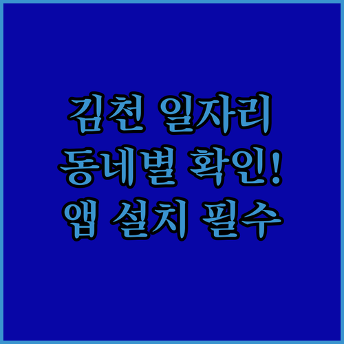 김천시 동네별 일자리 검색 | 구인구직 필터 사용법, 모바일 앱 설치