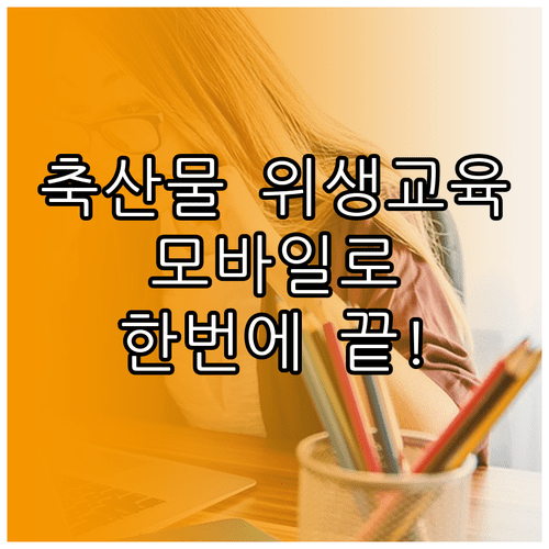 축산물 위생교육 온라인 수강 및 모바일 이어보기 이용 방법 정리