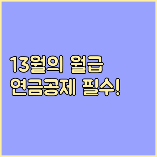 연말정산 13월의 월급 국민연금 소득공제 체크리스트