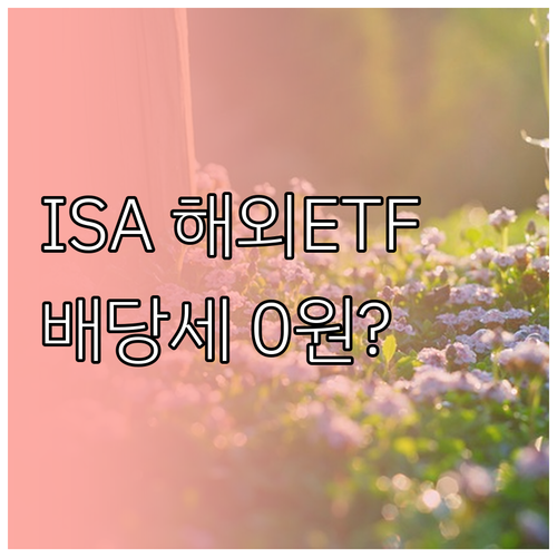 삼성증권 ISA 해외 ETF 배당세 혜택과 절세 방법