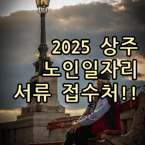 2025년 상주시 노인 일자리 신청 서류와 방문 접수처