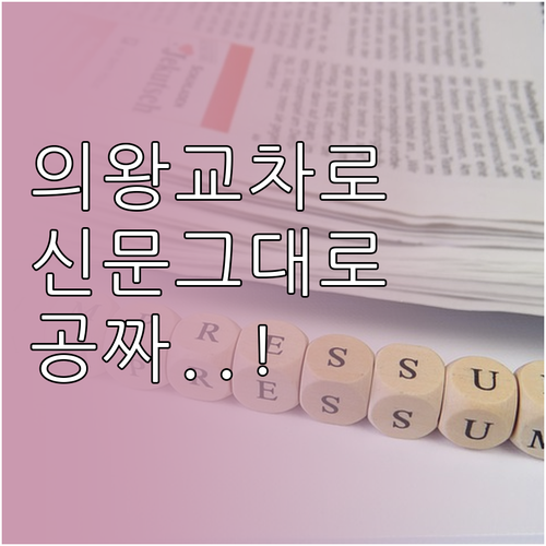 의왕시 지역 생활 정보 교차로 종이 신문 그대로보기 및 아카이브