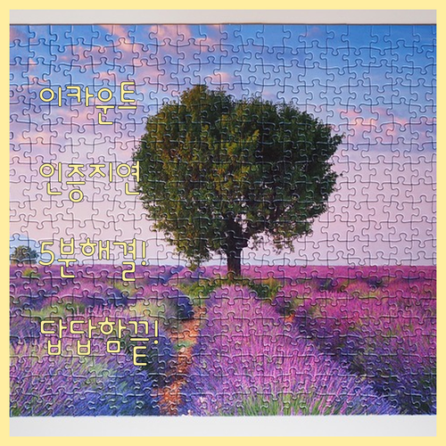 이카운트 인증번호 지연 현상 5분 만에 해결하는 방법