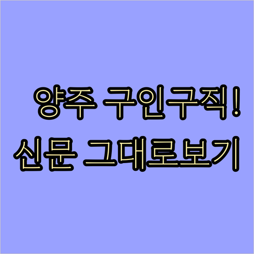 양주 지역 일자리 부동산 소식 | 교차로 종이 신문 그대로보기